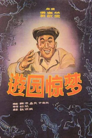 游园惊梦 (1956)