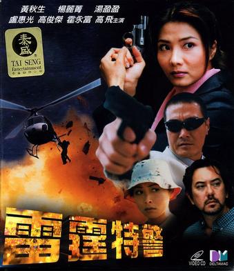雷霆特警 (2000)