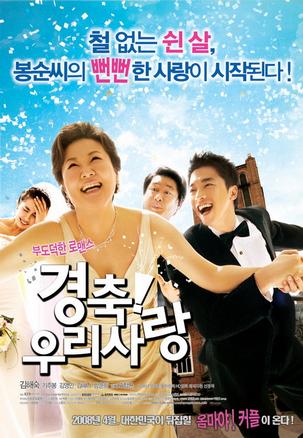 庆祝我们的爱 (2008)