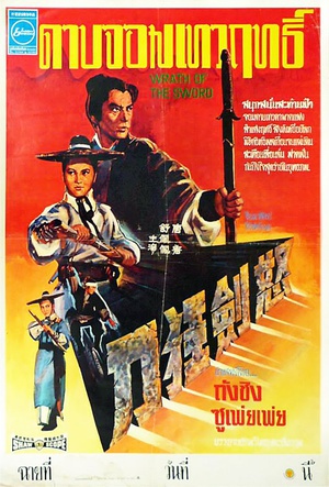 怒剑狂刀 (1970)