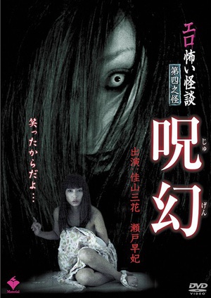 情色恐怖怪谈  咒幻 (2010)