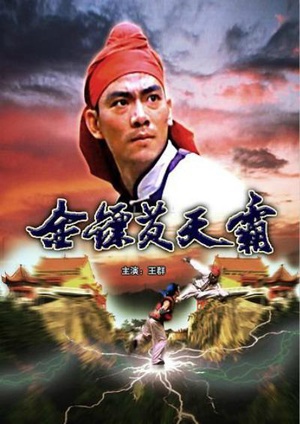 金镖黄天霸 (1987)