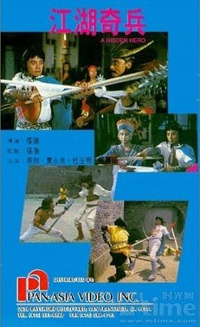 江湖奇兵 (1990)