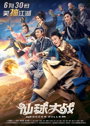 仙球大战 (2017)