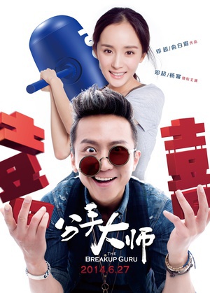 分手大师 (2014)
