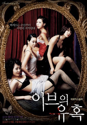 夏娃的诱惑：吻 (2007)