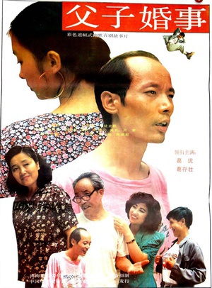 父子婚事 (1992)