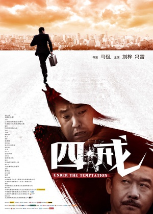 四戒 (2012)