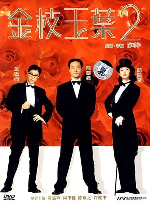 金枝玉叶2 (1996)