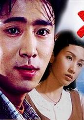 十日情缘 (1997)