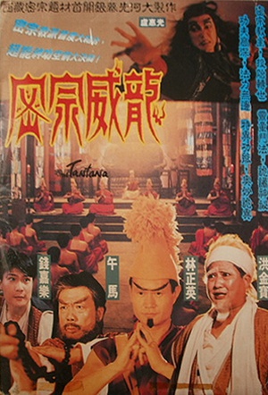密宗威龙 (1991)