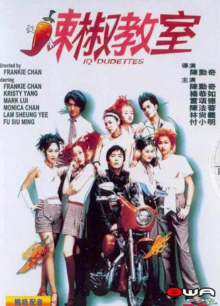辣椒教室 (2000)