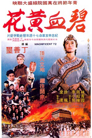 碧血黄花 (1980)