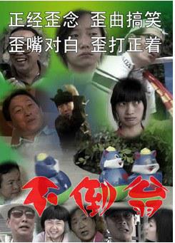 不倒翁 (2011)