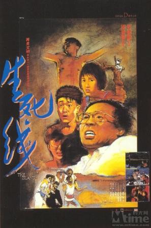 生死线 (1985)