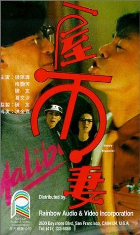 一屋两妻 (1987)