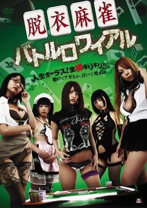 脱衣麻将：大逃杀 (2011)