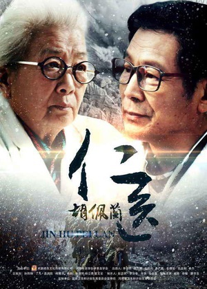 仁医胡佩兰 (2016)