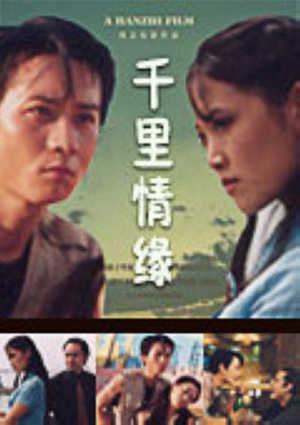 千里情缘 (1999)