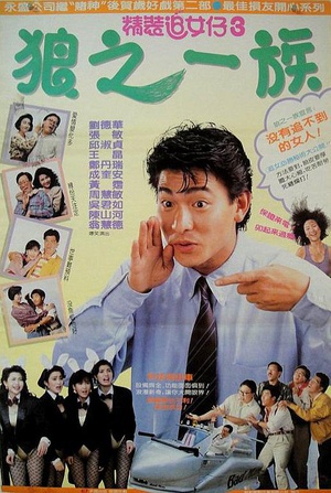 精装追女仔3之狼之一族 (1989)