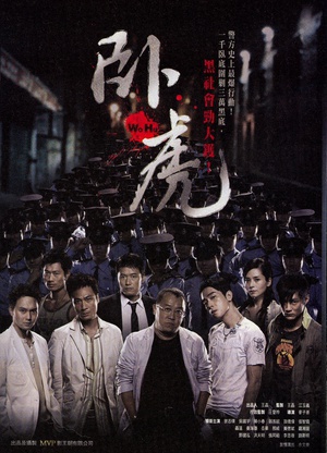 卧虎 (2006)