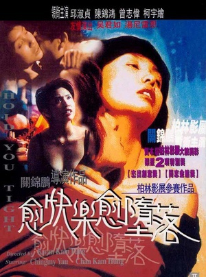 愈快乐愈堕落 (1998)