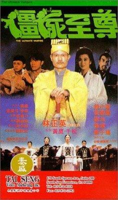 僵尸至尊 (1991)