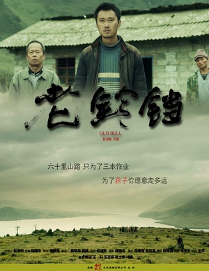 老铃铛 (2012)
