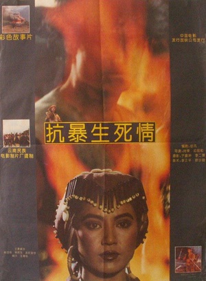 抗暴生死情 (1992)