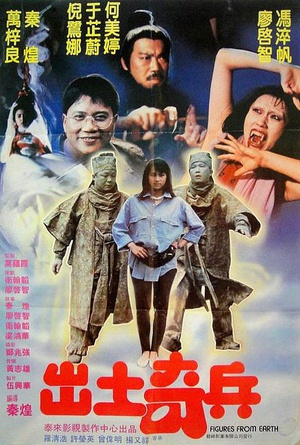 出土奇兵 (1990)