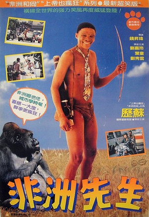 香港也疯狂 (1993)