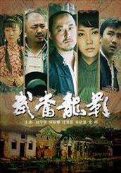 武当龙影 (2008)