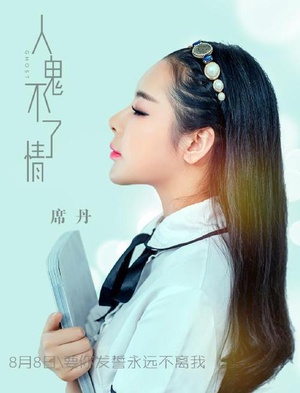 人鬼不了情 (2016)