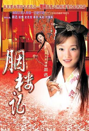 胭楼记 (1993)