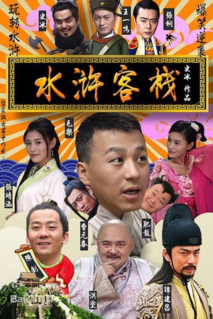 水浒客栈 (2017)