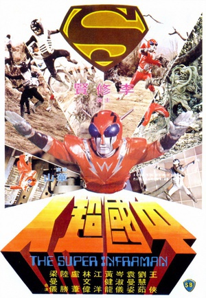 中国超人 (1975)