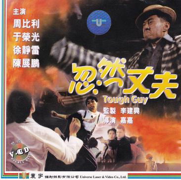 忽然丈夫 (1996)