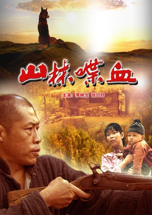 山林喋血 (2006)