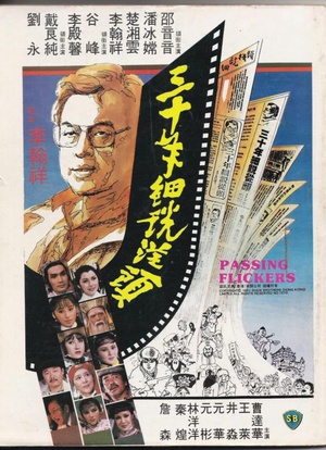 三十年细说从头 (1982)