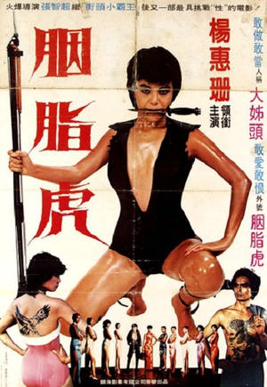 劲之女 (1984)