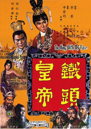 铁头皇帝 (1967)