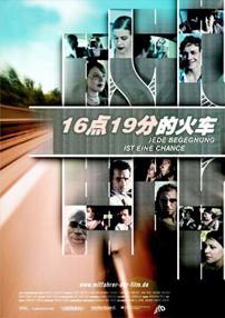 16点19分的火车 (2003)