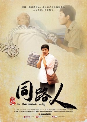 同路人 (2012)