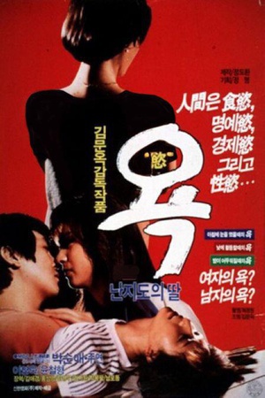 欲 (1988)