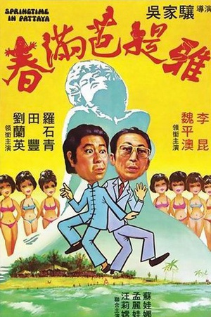 春满芭提雅 (1976)
