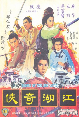 火烧红莲寺之江湖奇侠 (1965)