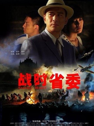 战时省委 (2011)