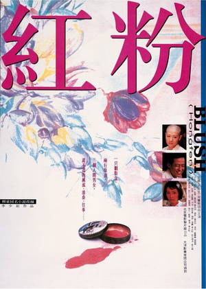 红粉 (1995)