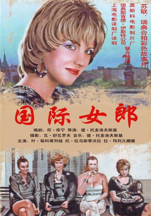 国际女郎 (1989)