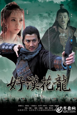 好汉花龙 (2011)